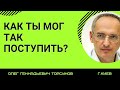 Как ты мог так поступить? Причина человеческих поступков. Торсунов лекции.