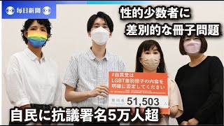 抗議署名5万人超、自民に郵送　「同性愛は障害か依存症」冊子