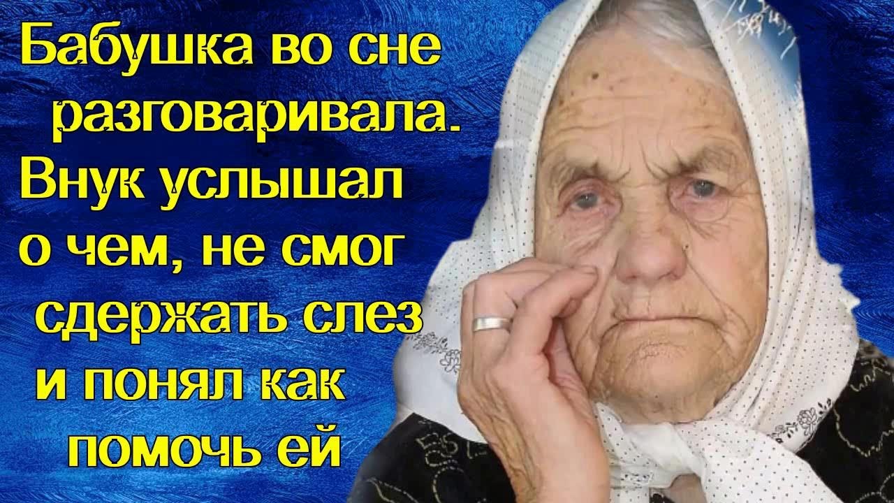 Видеть покойную бабушку живой. Бабуля разговаривает во сне. Покойная бабушка во сне Живая.