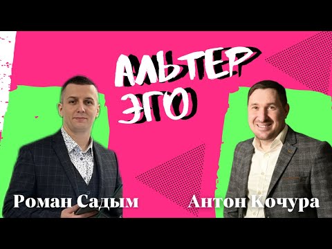 АНТОН КОЧУРА/РОМАН САДЫМ - Альтер эго                                            6 марта 2024 г.