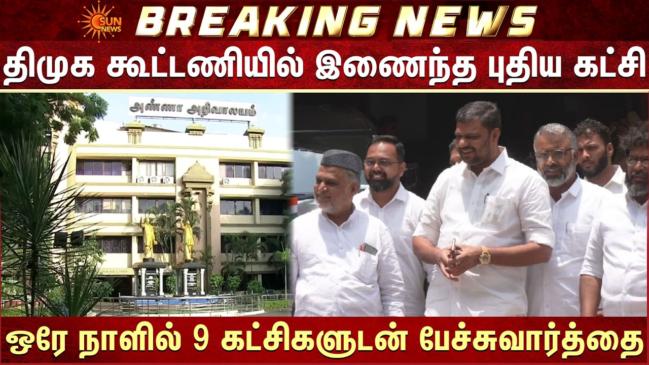 TN Election - 2026 | DMK கூட்டணியில் இணைந்த புதிய கட்சி | New party joins DMK Alliance | SDPI |