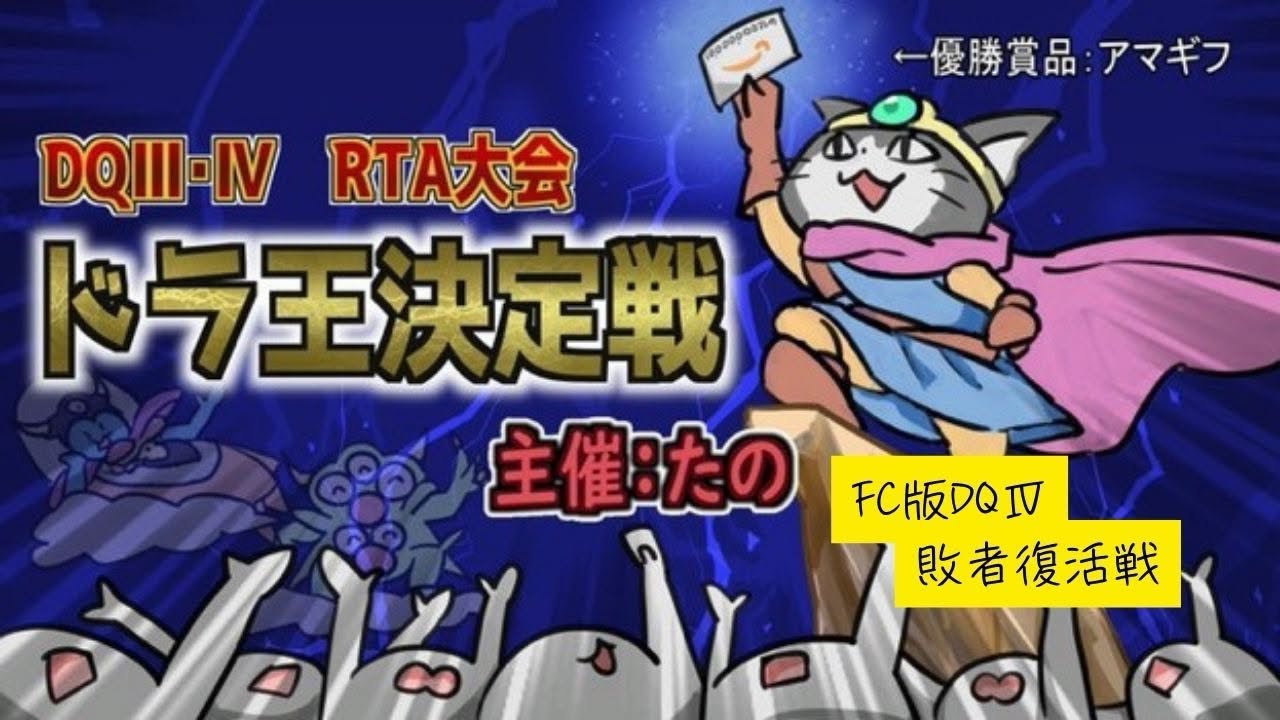 【ドラ王FC版ドラゴンクエストⅣ敗者復活戦】FC版ドラゴンクエスト４RTA　　26/02/28