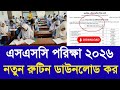 এসএসসি ২০২৬ পরিক্ষা নতুন রুটিন ডাউনলোড কর |ssc exam new routine 2026 update| ssc exam new date 2026