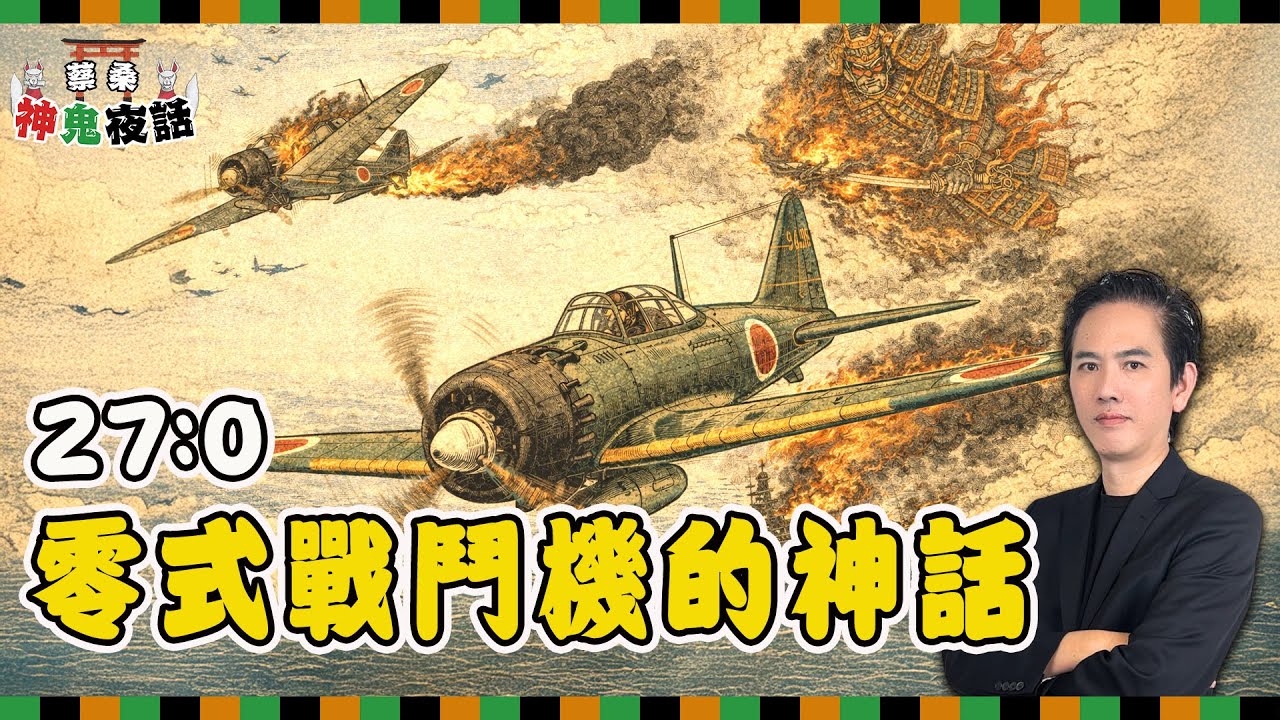 零式戰鬥機的神話與代價！日本「精神論」如何讓最強戰機走向毀滅｜蔡桑神鬼夜話EP116