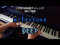 【milestone/DEEP】を弾いてみた(ФωФ)(完全フルver.)381/1000