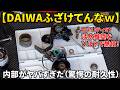 【DAIWAさんふざけんなw】淡水推奨エアリティSTを海で使い倒して分解したら内部がヤバすぎた