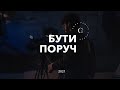 "Скинія. Бути поруч" 43-й эфир. Цензура в церкви | Закрытие телеканалов | Свобода слова