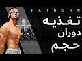 تو دوره حجم چی بخوریم که بهتر وزن و سایز بگیریم تو دوره حجم چی بخوریم که بهتر وزن و سایز بگیریم