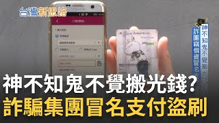 大家都用什麼pay? 第三方.電子支付大不同 全台灣上萬家第三方支付 恐成詐騙集團不法漏洞 詐團竊個資冒名支付盜刷【台灣新思路】20240307三立iNEWS