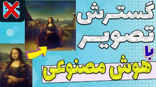 گسترش تصویر با هوش مصنوعی جایگزین دالی 2 و هوش مصنوعی فتوشاپ کاملا رایگان|گسترش عکس با هوش مصنوعی