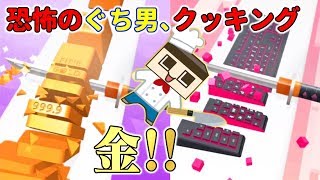 ぐち男、料理の鉄人！金やろうが機械やろうが、全部斬ったるわ！！【ぐち男のゲーム実況】Parfect Slices screenshot 4