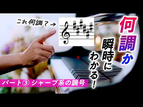 【パート③】何調か瞬時にわかる！シャープ系の調号【第91回カナカナピアノ教室】 CANACANA Piano Lesson#91