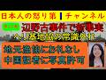 【第42報！辺野古事件で新事実「挨拶すらない」】ヘリ基地協の一般常識のなさに呆れ果てる事実が発覚と同時に、立派な船に中国人記者を乗せてご満悦のヘリ基地反対協の異様行動まで　#辺野古