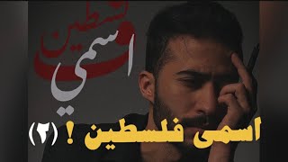 اسمي فلسطين (٢) - عادل محمد ( official lyrics video )