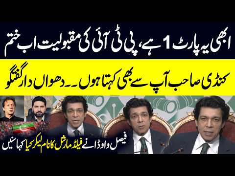PTI's Popularity Ends | It Was Part 1 | Faisal Vawda Important Press Conference | Public News