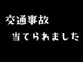 【報告】交通事故にあいました。