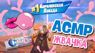 АСМР FORTNITE | Жвачка & Звуки Клавиатуры (+Триггерные Слова)