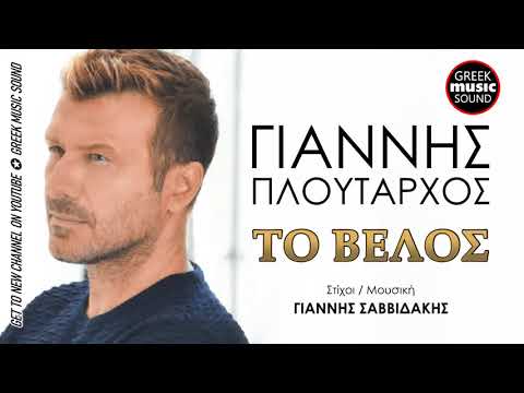 Γιάννης Πλούταρχος - Το Βέλος / Official Music Releases
