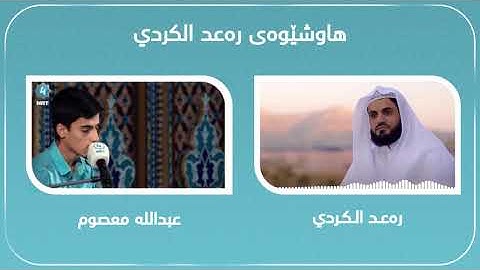 أجمل تقليد شيخ رعد محمد الكردي بصوت قارئ الكردي (عبدالله معصوم علي)    -    سورة النور