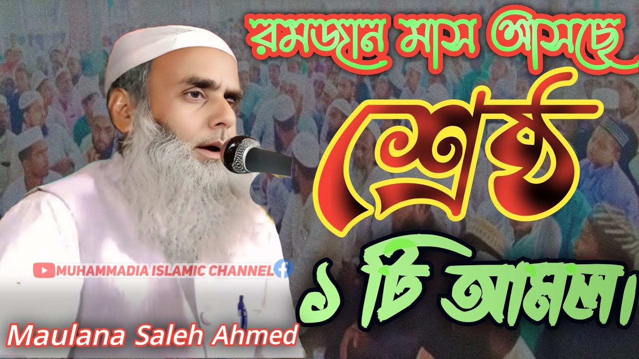 রমজানের আমল maulana saleh ahmed new waz !! maulana saleh ahmed waz !! maulana saleh ahmed bangla waz