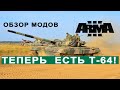 ARMA 3 - ОБЗОР МОДОВ. T-64