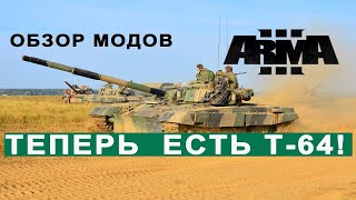ARMA 3 - ОБЗОР МОДОВ. T-64