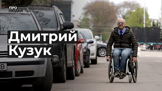 Параспортсмен, общественный деятель и бесконечно позитивный человек Дмитрий Кузук