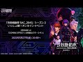 「攻殻機動隊 SAC_2045」シーズン2 #1(EPISODE13)をいっしょ観！［公安9課分室　第12回：定例報告会］