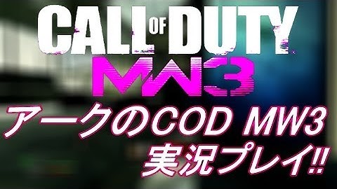 PS3 COD MW3 アークの実況プレイ!! 凹凸砂 EP079 AreQz