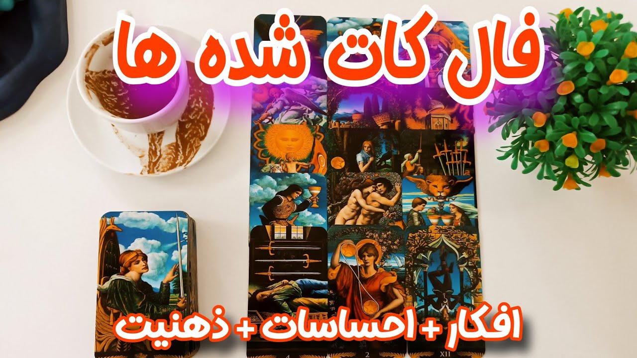 آیا بازگشتی به این رابطه هست؟ آیا هنوز قلبش برای با تو بودن میتپه؟ - فال کات شده ها