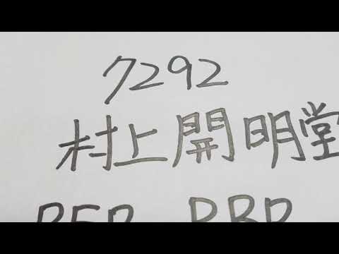 今日のオススメ銘柄、村上開明堂です。バックミラーを作ってる会社です。 #おすすめ銘柄 #投資 #株式投資 #株式 #貧困脱出