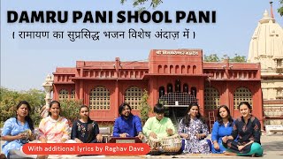 Damru Pani Shool Pani | Shiv Stuti | Raghav Dave | Mahashivratri 2021