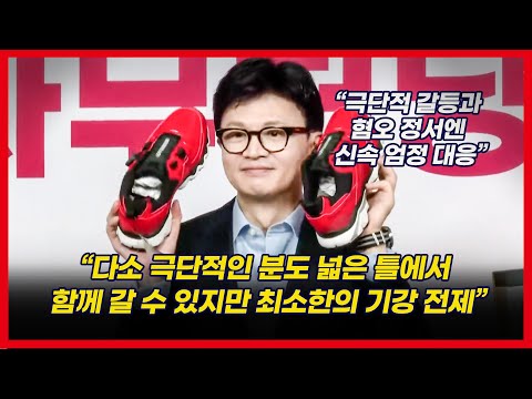 한동훈 “개딸 전체주의 같은 건 국민의힘에 발붙일 수 없어야 해”