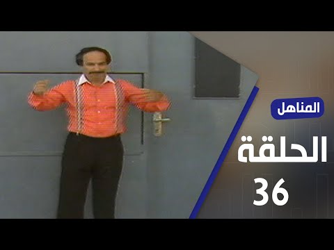 برنامج المناهل الحلقة 36 