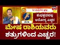 Dina Bhavishya 2024 | Daily Horoscope | Mesha Rashiಯವರಿಗೆ ಆರ್ಥಿಕ ಸ್ಥಿತಿ ಏರಿಳಿತ