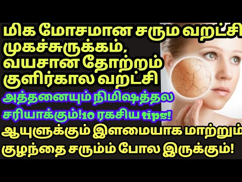 வறண்டசருமம்,வயதானதோற்றம்,சுருங்கியசருமம்,psoriasis,பனிக்கால வறட்சி சரியாகும்/dry skin anti aging tip