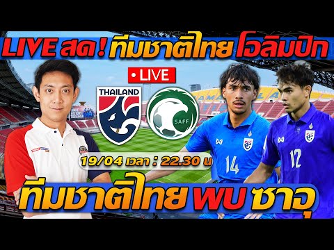 ดูบอลสด LIVE !! ทีมชาติไทย พบ ซาอุดิอาระเบีย ฟุตบอลชิงแชมป์เอเชีย - แตงโมลง ปิยะพงษ์ยิง