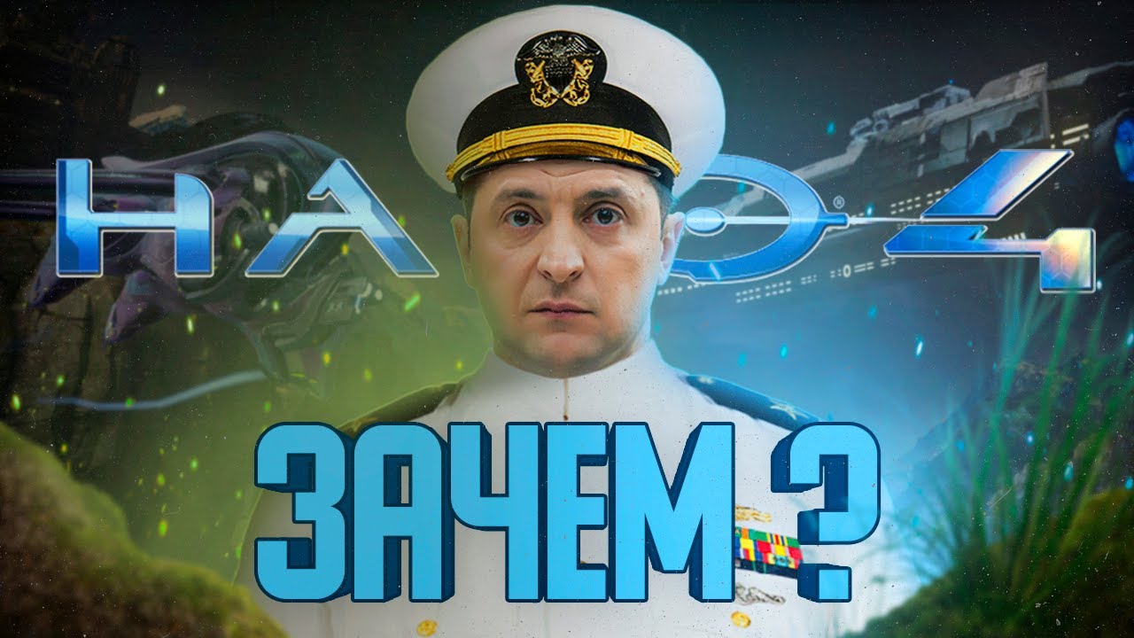 Halo 4: Зачем его выпустили? / Типа обзор в 2023