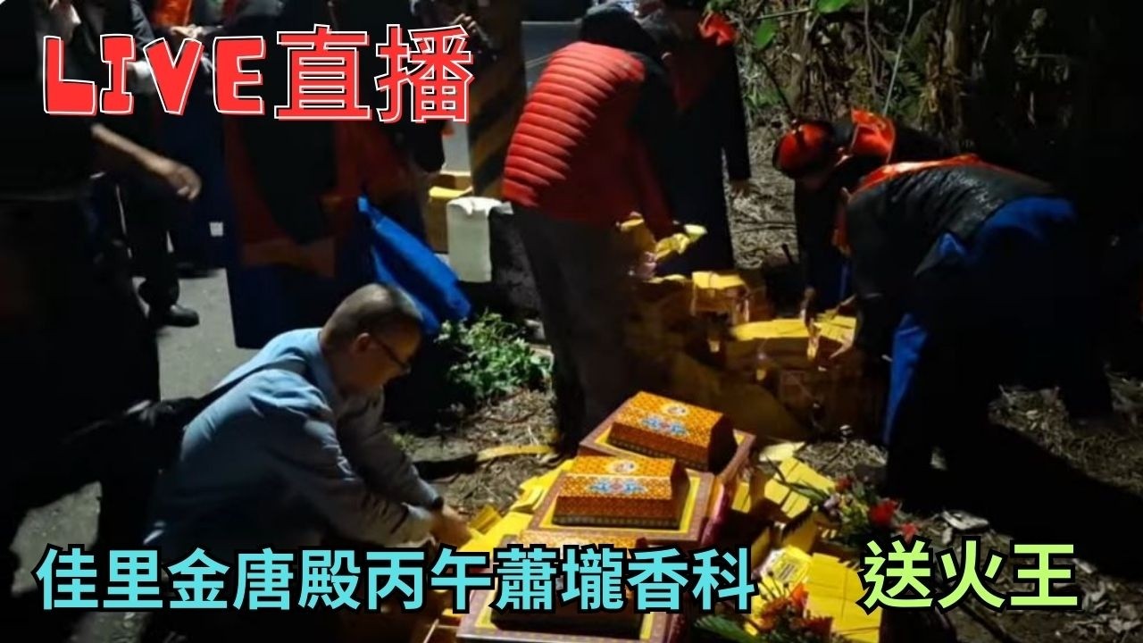 20260305 [送火王] 佳里金唐殿丙午蕭壠香科 #直播