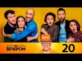 Дело было вечером | Выпуск 20