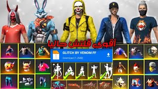 قلتش فري فاير|لن تحتاج للشحن بعد هذا الفيديوسيدهشك حسابكGLITCH FREE FIRE