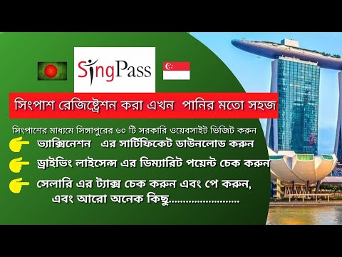 How to registration for singpass in Bengali  language? সিংপাশ কিভাবে রেজিষ্ট্রেশন করবেন?