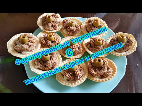 Video: Tartlets With Curd Cheese Cream
