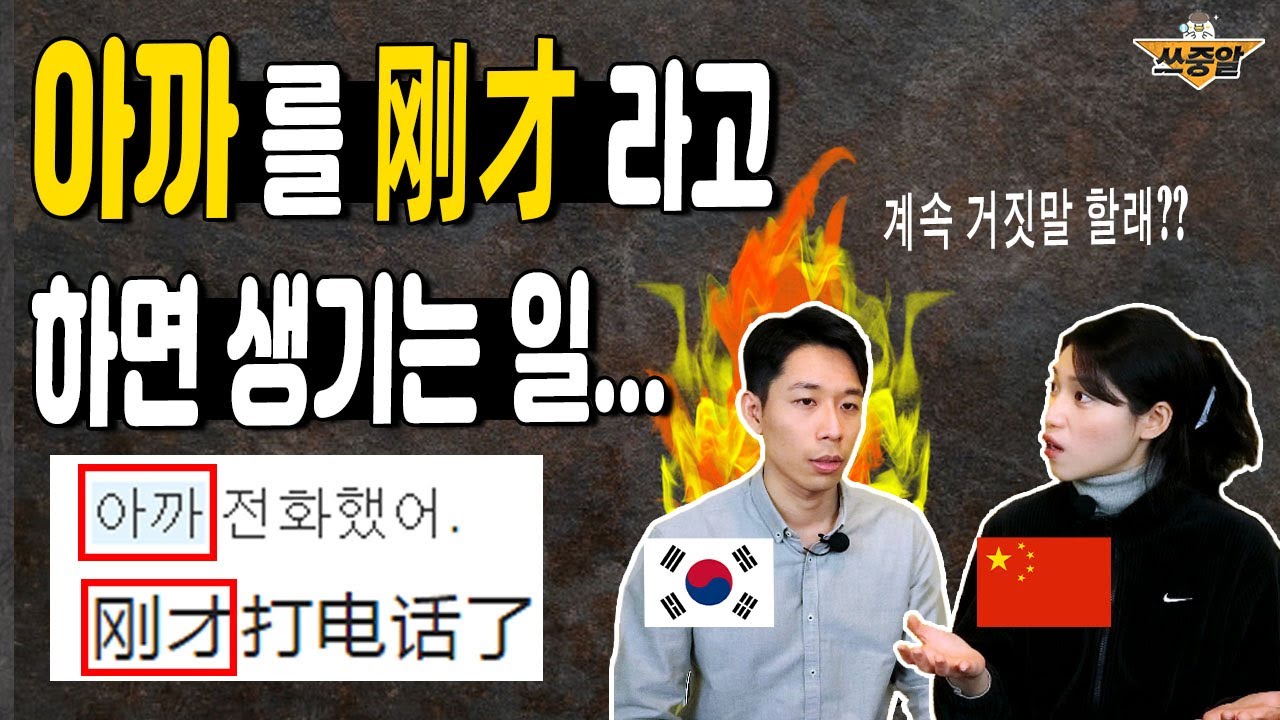 중국어 회화에서 무조건 '아까 = 刚才'라고 하면 안돼요