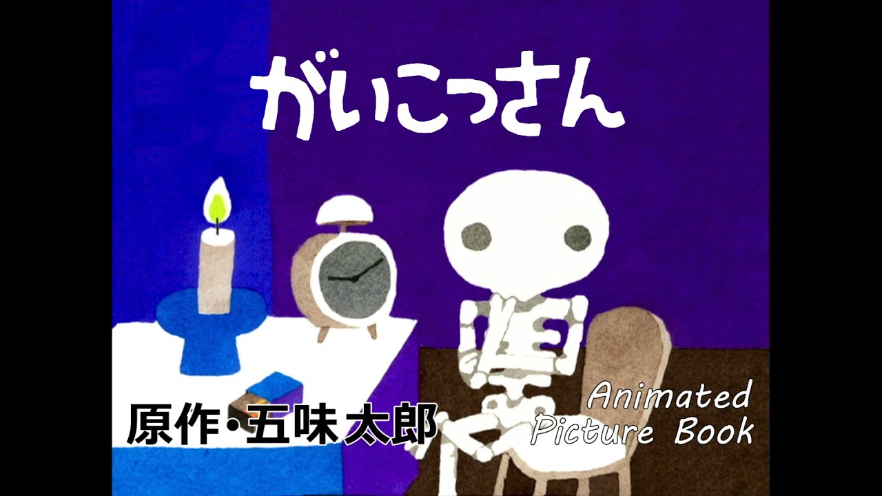 がいこつさん 原作 五味太郎 Mr Skeleton Animated Picture Book By Taro Gomi Youtube