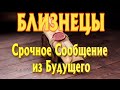 БЛИЗНЕЦЫ ♊ СРОЧНОЕ СООБЩЕНИЕ из БУДУЩЕГО 5 Главных Событий Расклад Таро гадание онлайн