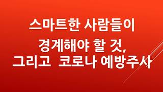 스마트한 사람들이 경계해야 할 것, 그리고 코로나 예방주사
