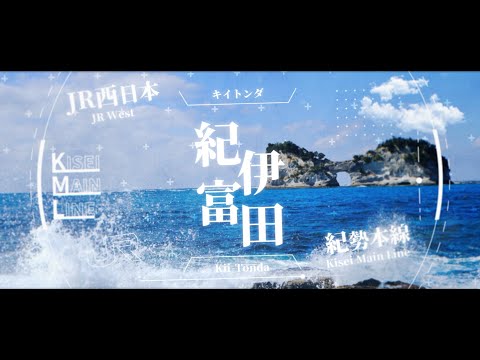 「ハウトゥー世界征服」でJR紀勢本線・阪和線+αの駅名を歌います。
