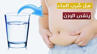 هل شرب الماء ينقص الوزن ؟
