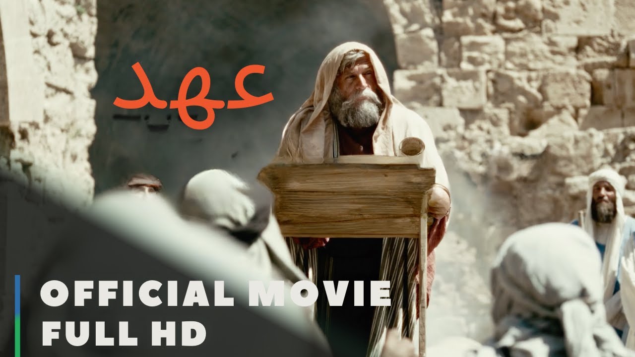 عهد |  فیلم رسمی فول اچ دی